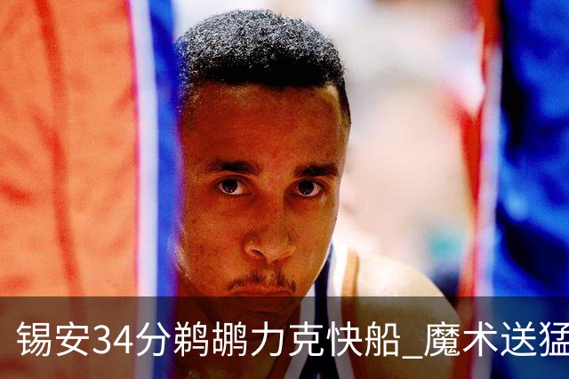 锡安34分鹈鹕力克快船 魔术送猛龙6连败