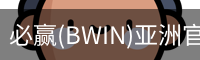 Bwin必赢